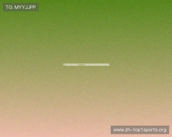 IM体育网站深度分析2026年世界杯热门球队战术布局与赛场表现