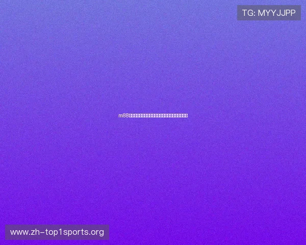 m88体育官方网站的优惠活动与彩金福利最新动态全解析 m88体育官方网站的优惠活动与彩金福利最新动态全解析